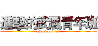 進擊的武風青年班 (attack on titan)