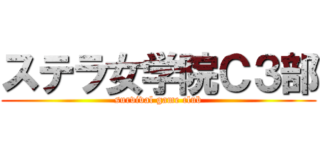 ステラ女学院Ｃ３部 (survival game club)