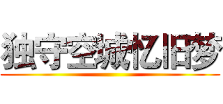 独守空城忆旧梦 ()