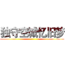 独守空城忆旧梦 ()