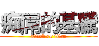 痴屌的基騰 (attack on titan)