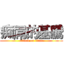 痴屌的基騰 (attack on titan)