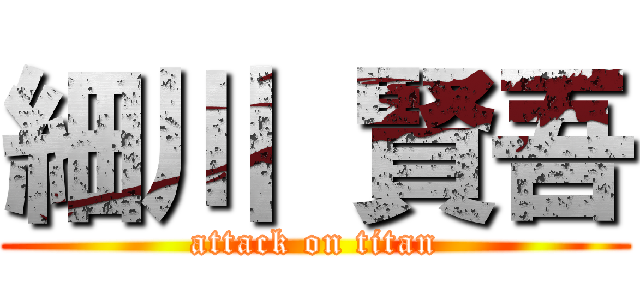 細川 賢吾 (attack on titan)