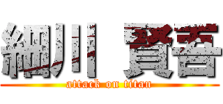 細川 賢吾 (attack on titan)