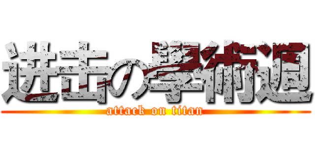 进击の學術週 (attack on titan)