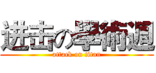 进击の學術週 (attack on titan)