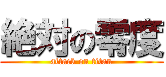 絶対の零度 (attack on titan)