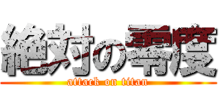 絶対の零度 (attack on titan)