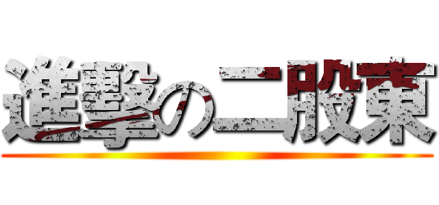 進擊の二股東 ()