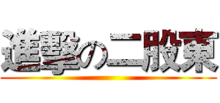 進擊の二股東 ()