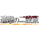 進擊の二股東 ()