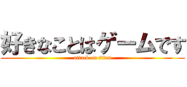 好きなことはゲームです (attack on titan)