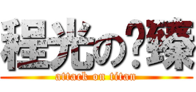 程光の彥臻 (attack on titan)