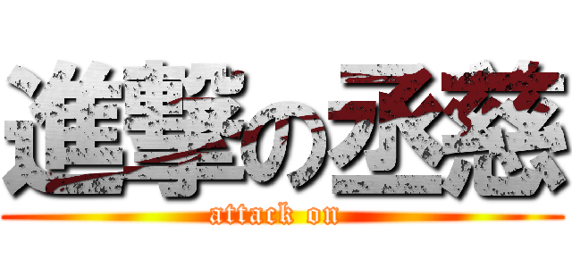 進撃の丞慈 (attack on )