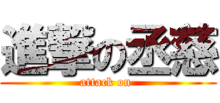 進撃の丞慈 (attack on )