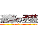 進撃の丞慈 (attack on )