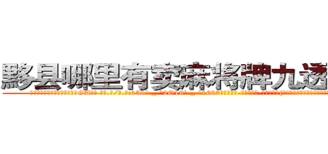 黟县哪里有卖麻将牌九透视眼镜 (黟县哪里有卖麻将牌九透视眼镜GA【█ 【电.话/威.信:159`·_·`2O19`·_·`1685】】【加微-信看最新产-品视频】？{除非自己亲身体验，置身其中，不然不可能明白其中的不易。杀手的悲)