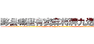 黟县哪里有卖麻将牌九透视眼镜 (黟县哪里有卖麻将牌九透视眼镜GA【█ 【电.话/威.信:159`·_·`2O19`·_·`1685】】【加微-信看最新产-品视频】？{除非自己亲身体验，置身其中，不然不可能明白其中的不易。杀手的悲)