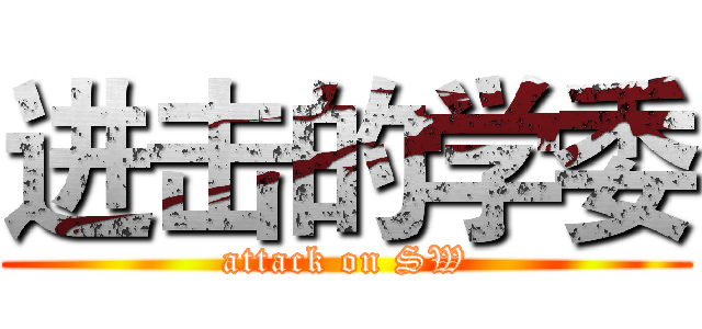 进击的学委 (attack on SW)