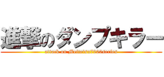 進撃のダンプキラー (attack on Meitetsu7000series)