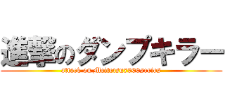 進撃のダンプキラー (attack on Meitetsu7000series)