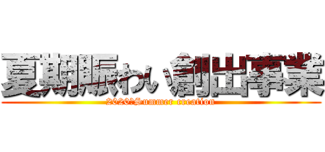 夏期賑わい創出事業 (2020　Summer creation)