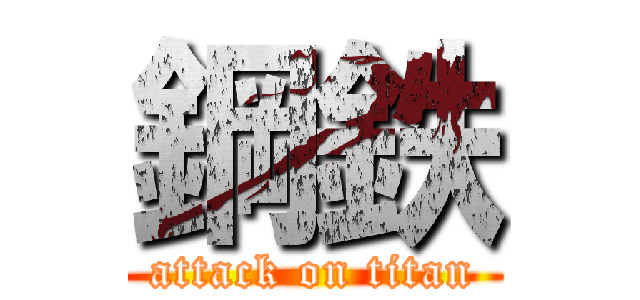 鋼鉄 (attack on titan)