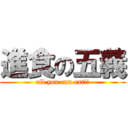 進食の五義 (all you can eat!!)