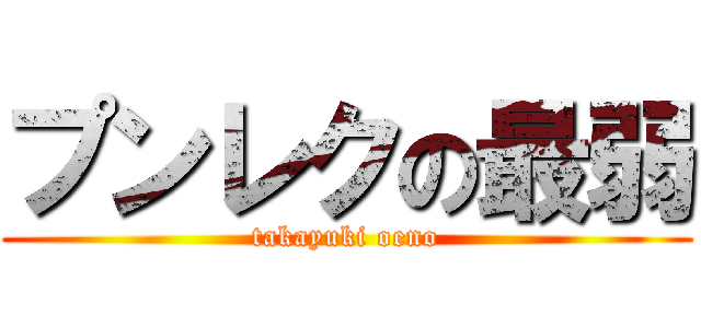 プンレクの最弱 (takayuki oeno)