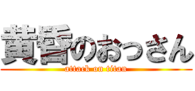 黄昏のおっさん (attack on titan)