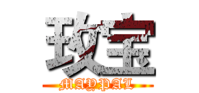 玫宝 (MAYPAL)