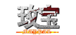 玫宝 (MAYPAL)