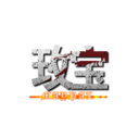 玫宝 (MAYPAL)