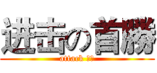 进击の首勝 (attack 首勝)