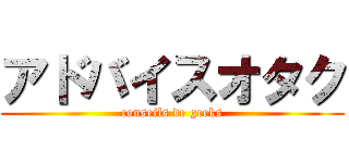 アドバイスオタク (conseils de geeks)