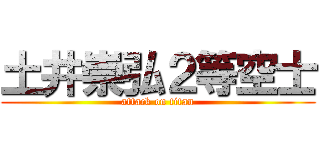 土井崇弘２等空士 (attack on titan)