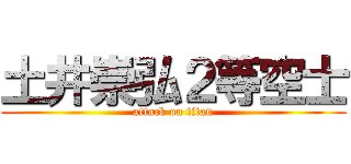 土井崇弘２等空士 (attack on titan)