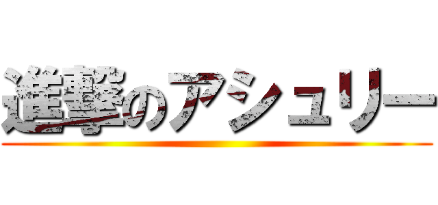 進撃のアシュリー ()