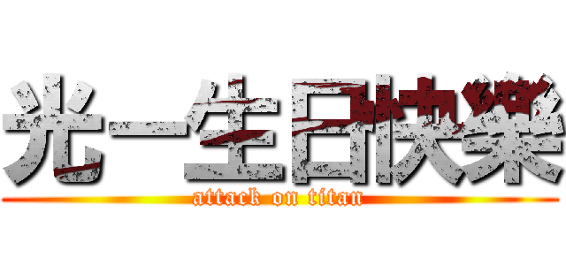 光－生日快樂 (attack on titan)