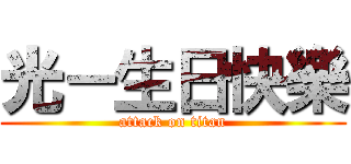 光－生日快樂 (attack on titan)