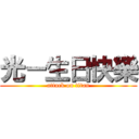 光－生日快樂 (attack on titan)