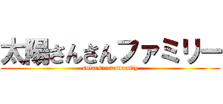 太陽さんさんファミリー (solarsunsunfamily)