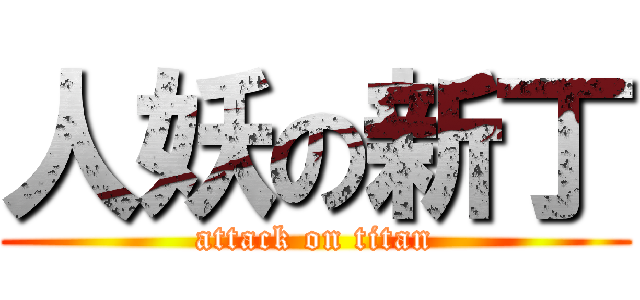 人妖の新丁 (attack on titan)