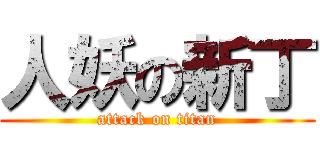 人妖の新丁 (attack on titan)