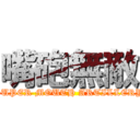 嘴砲無敵 (SUPER MOUTH ARTILLERY)