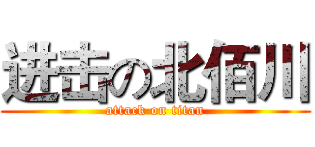 进击の北佰川 (attack on titan)