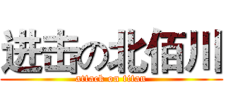 进击の北佰川 (attack on titan)