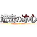 进击の冰心 (attack on titan)