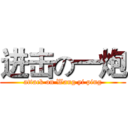 进击の一炮 (attack on Wang yi ping)