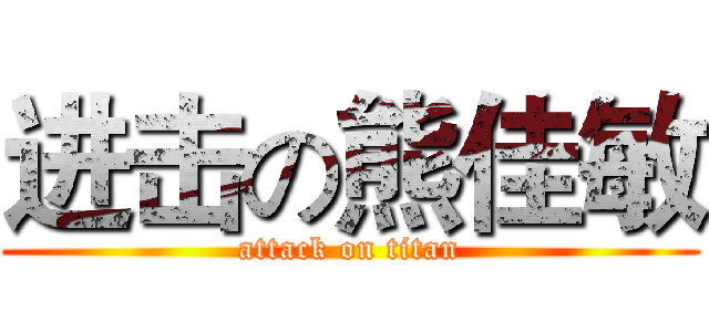 进击の熊佳敏 (attack on titan)